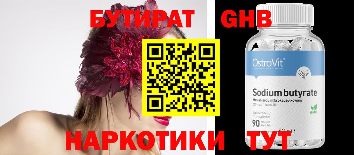 Бутират жидкий экстази Находка