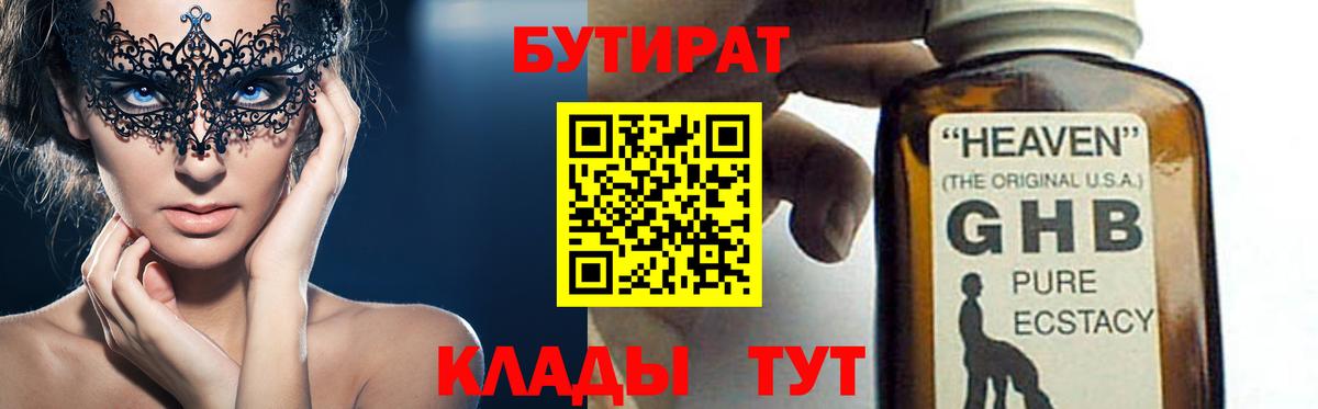 БУТИРАТ бутандиол  Вход с VPN  Находка 