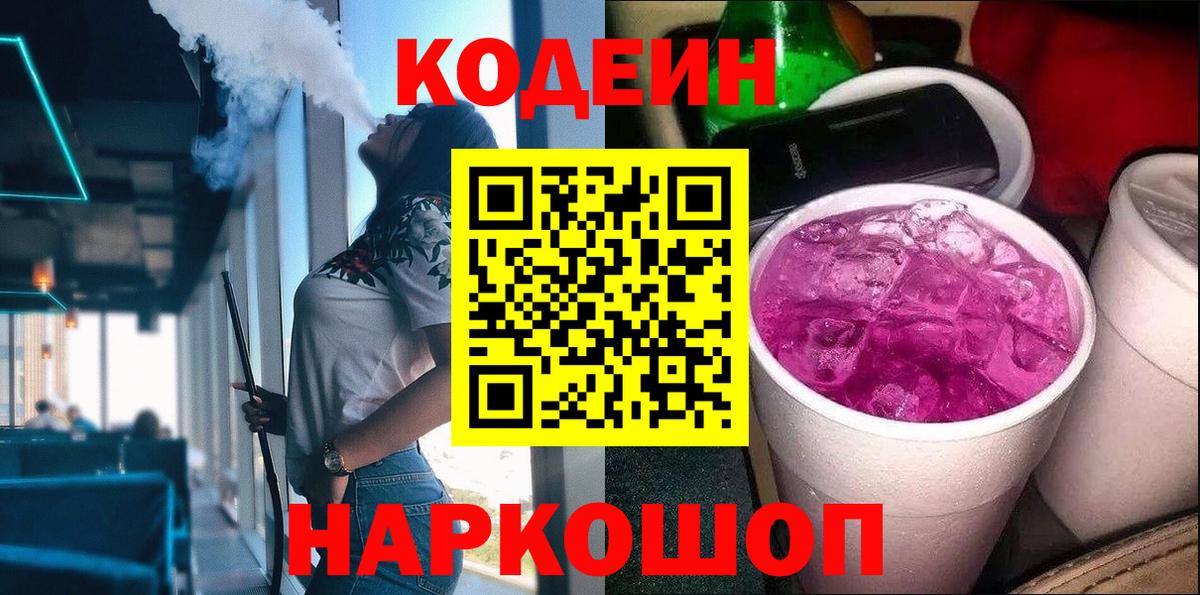 Кодеин напиток Lean (лин)  Вход с VPN  Находка 